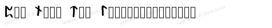 Pig Nose Typ Leftified字体转换